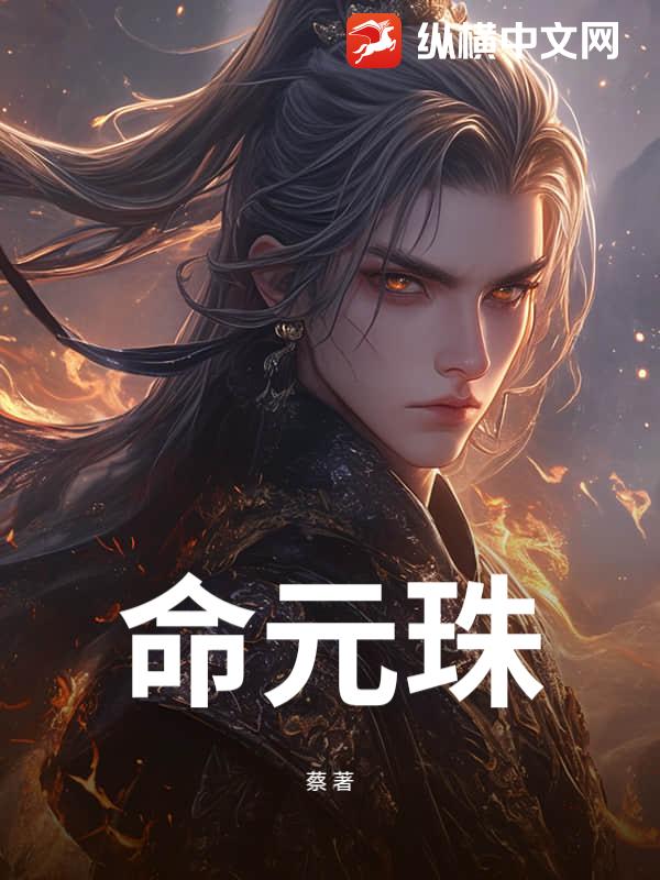 命元珠