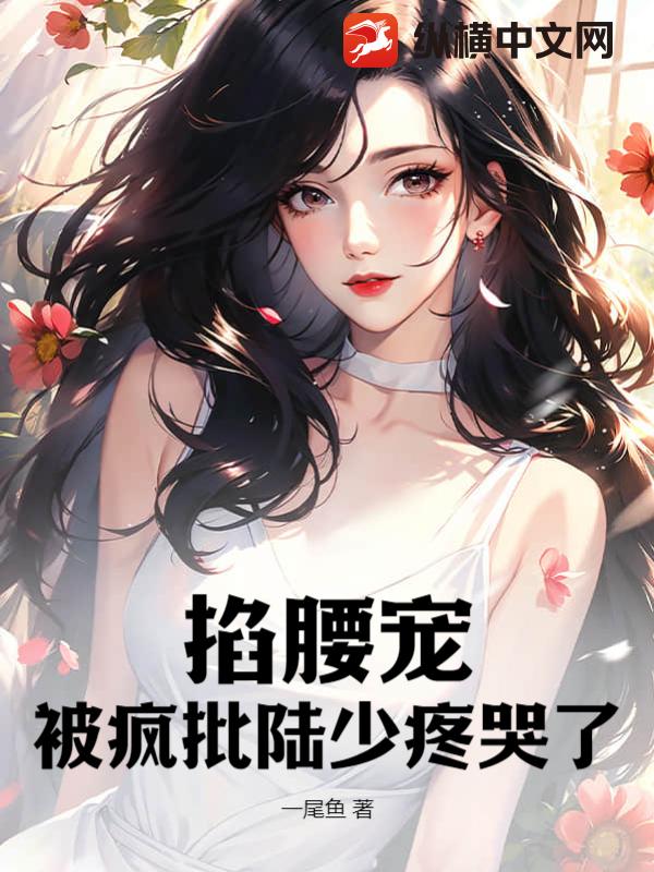 掐腰宠，被疯批陆少疼哭了