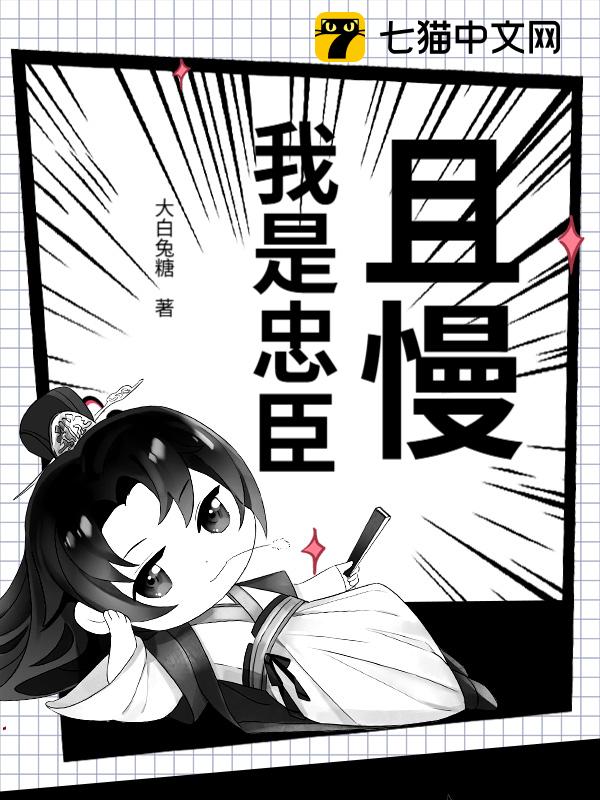 且慢！我是忠臣