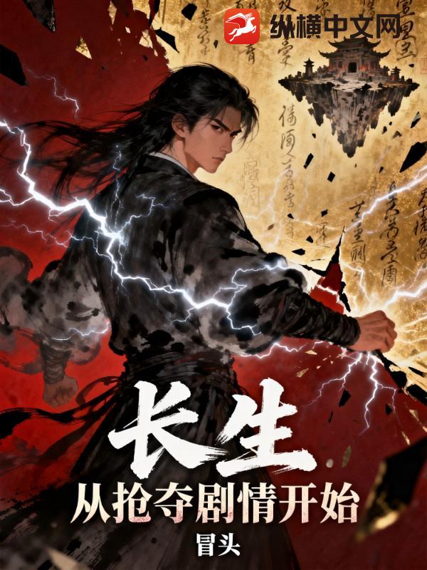 长生：从抢夺主角剧情开始