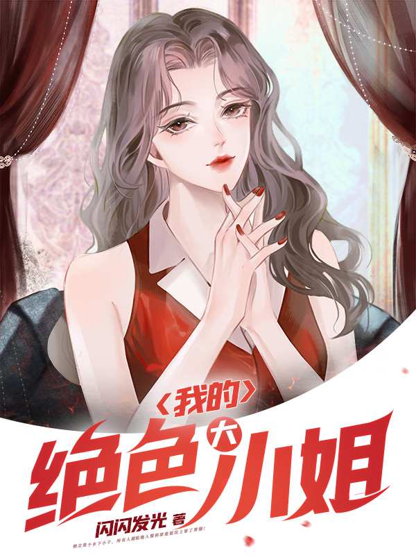 我的绝色大小姐