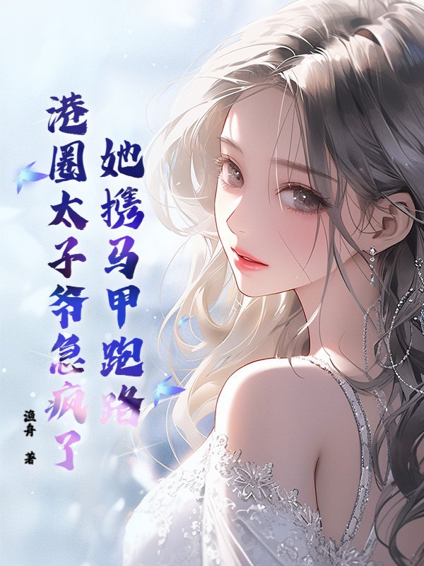 她携马甲跑路，港圈太子爷急疯了