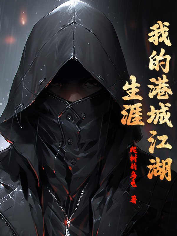 我的港城江湖生涯