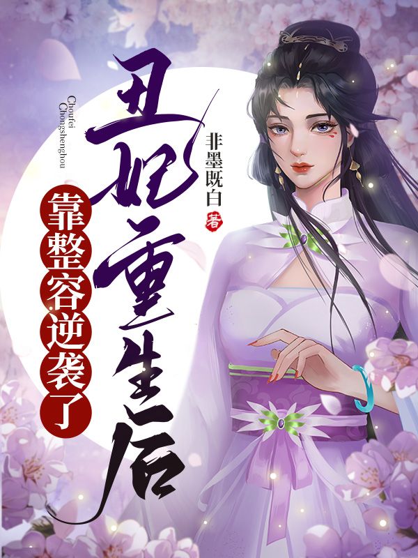 丑妃重生后靠整容逆袭了