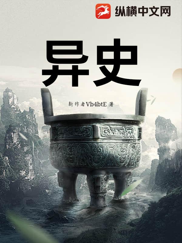 异史