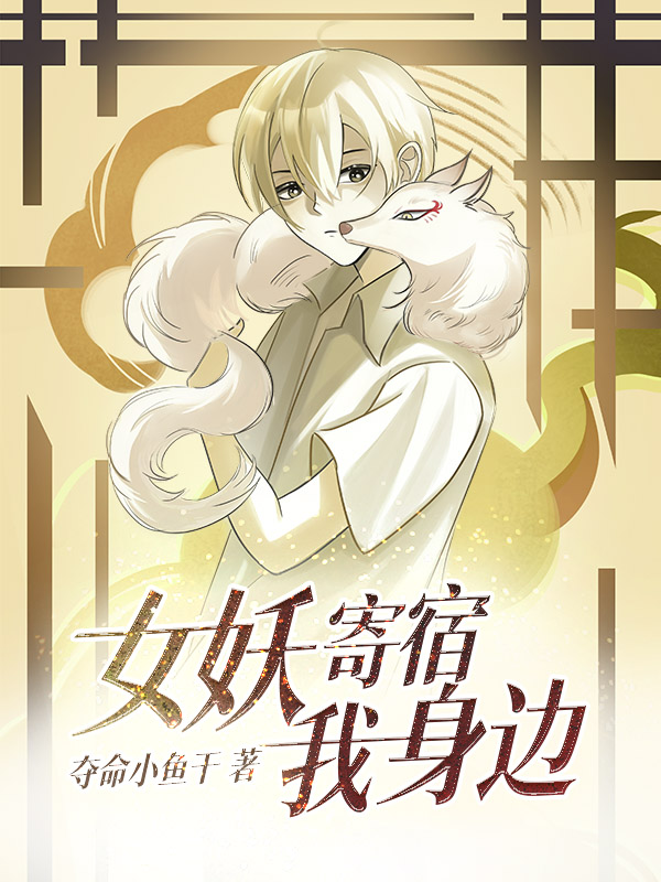 女妖寄宿我身边