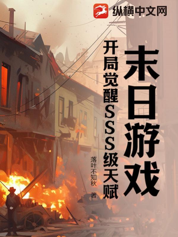 末日游戏,开局觉醒SSS级天赋!