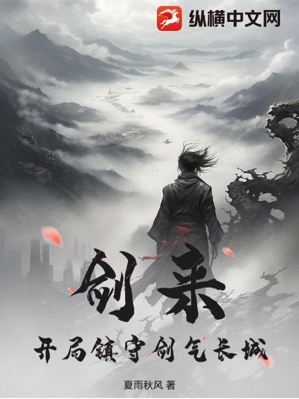 剑来：开局镇守剑气长城