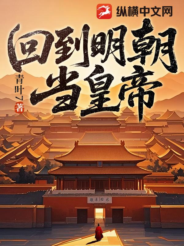 回到明朝当皇帝