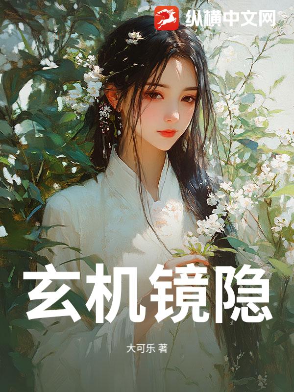 玄机镜隐