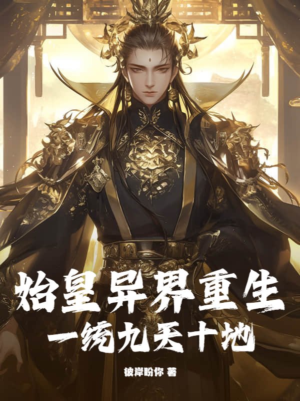 始皇异界重生，一统九天十地