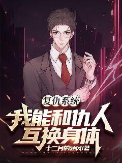 复仇系统：我能和仇人互换身体