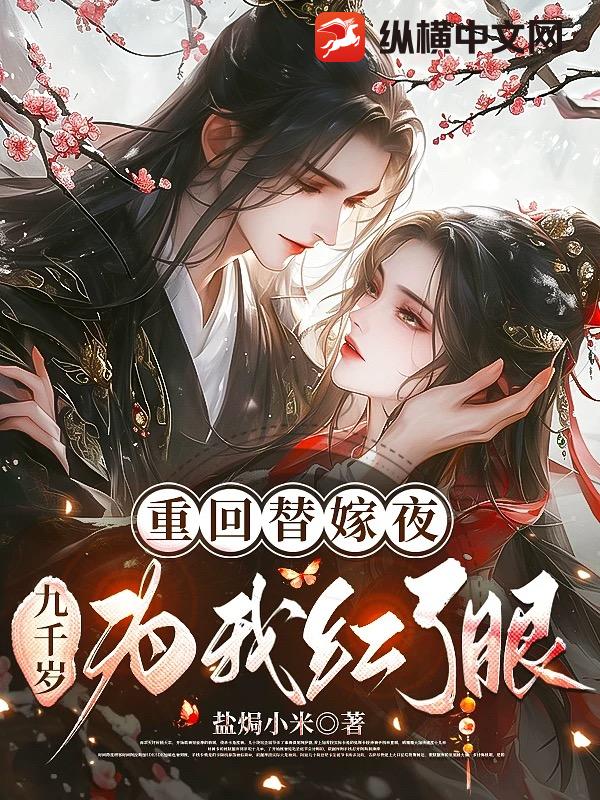 重回替嫁夜，九千岁为我红了眼