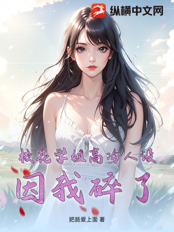 校花学姐高冷人设，因我碎了