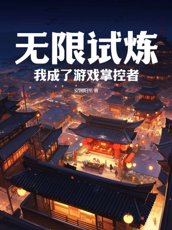 无限试炼：我成了游戏掌控者