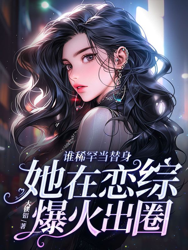 谁稀罕当替身，她在恋综爆火出圈