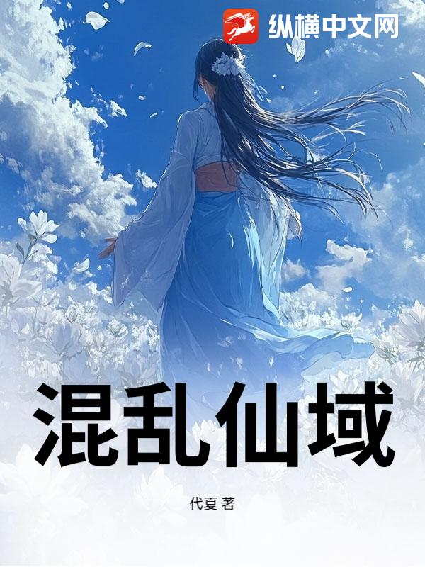 混乱仙域