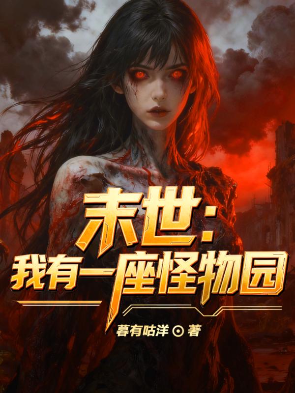 末世:我有一座怪物园