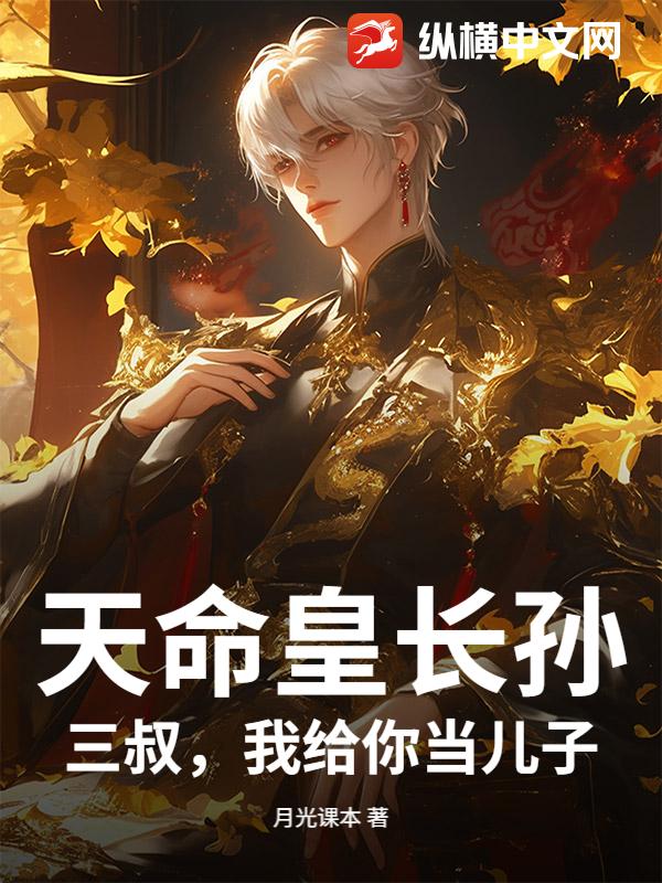 天命皇长孙：三叔，我给你当儿子