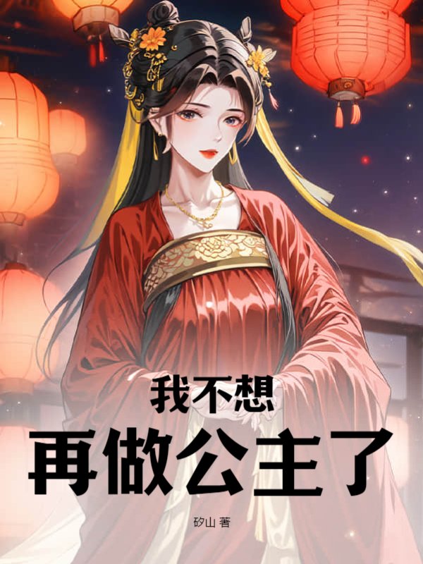我不想再做公主了