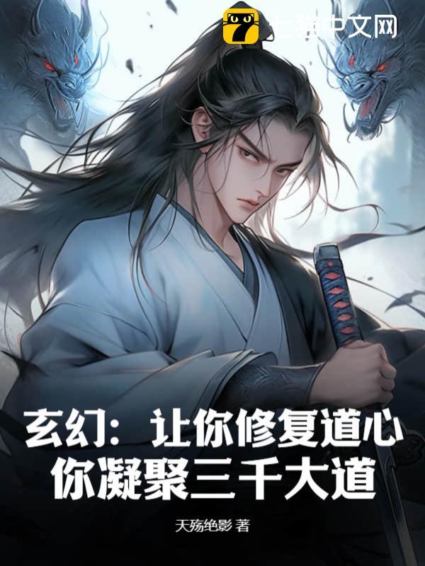 玄幻：让你修复道心，你凝聚三千大道？