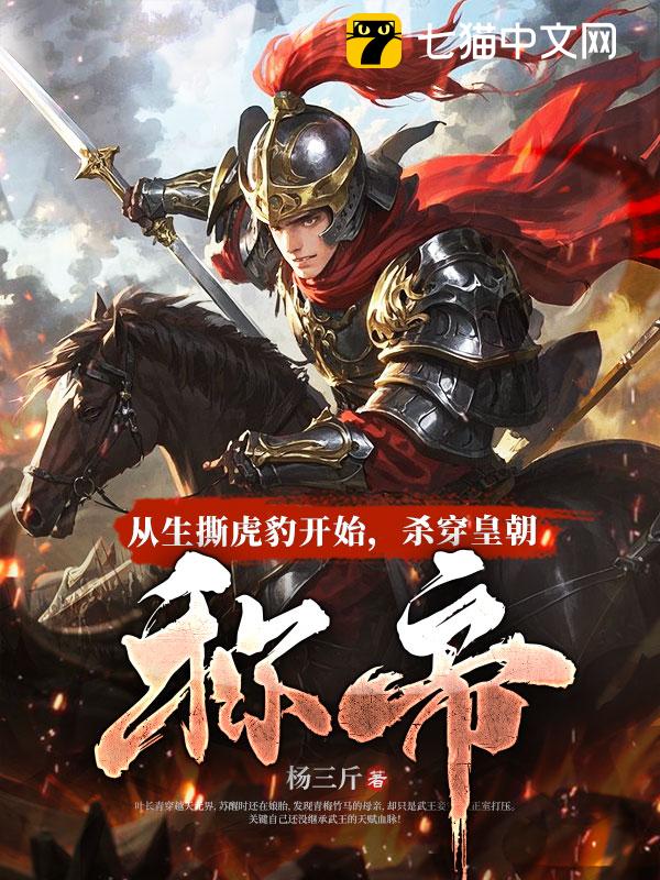 从生撕虎豹开始，杀穿皇朝称帝！