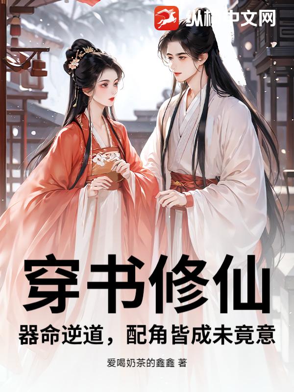 穿书修仙：器命逆道，配角皆成未竟意