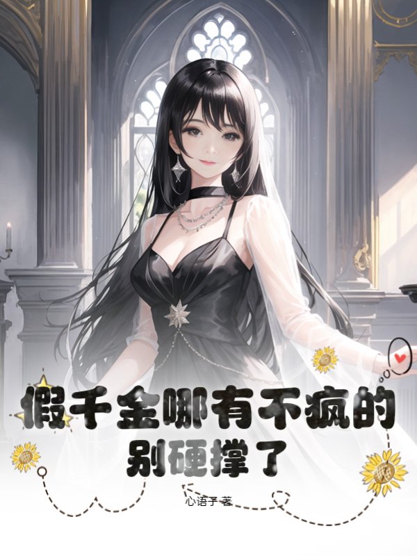 假千金哪有不疯的，别硬撑了