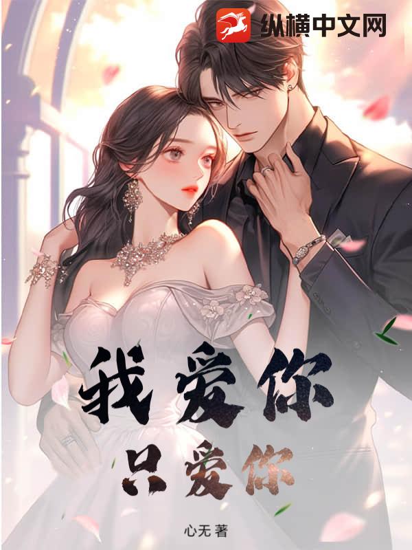 我爱你，只爱你