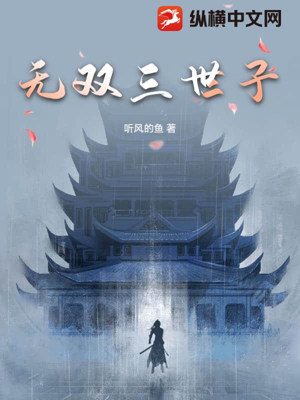 无双三世子