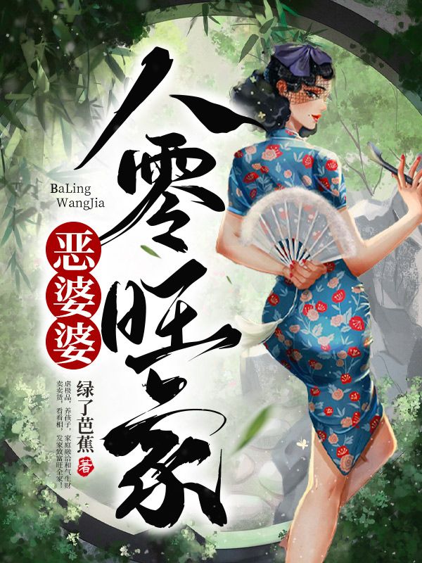 八零旺家恶婆婆