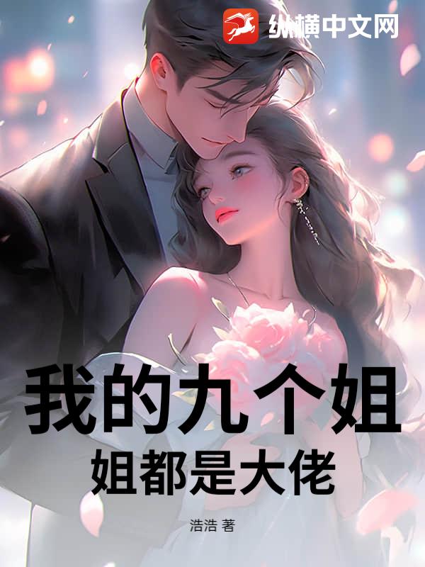 我的九个姐姐都是大佬