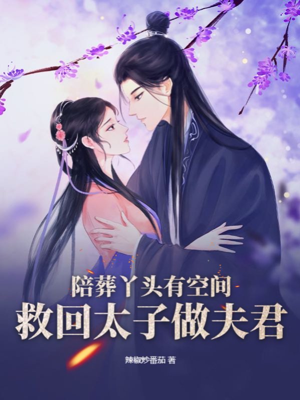 陪葬丫头有空间，救回太子做夫君