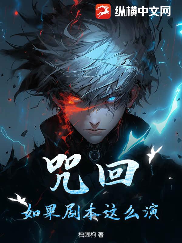 咒回：如果剧本这么演_独眼狗