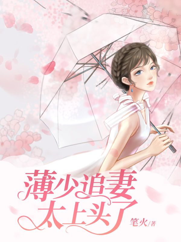 薄少追妻太上头了
