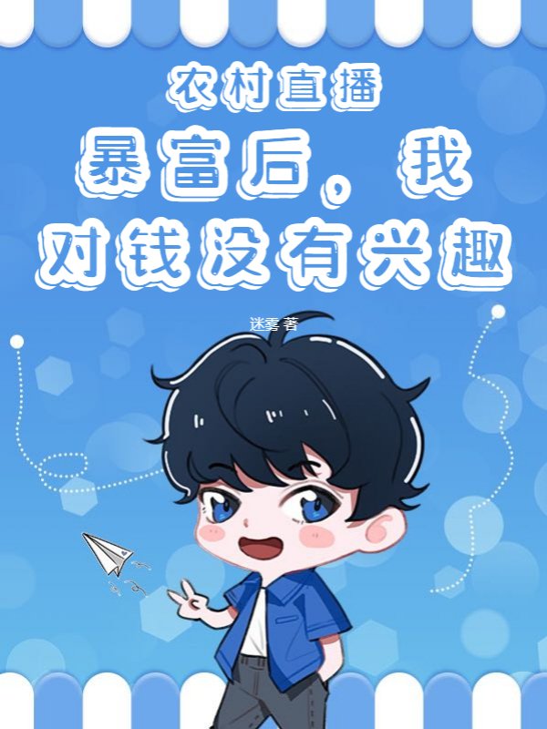 农村直播:暴富后,我对钱没有兴趣