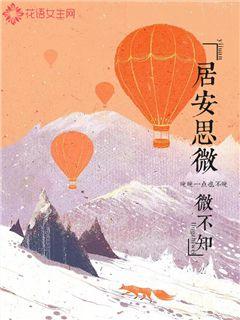 居安思微微不知