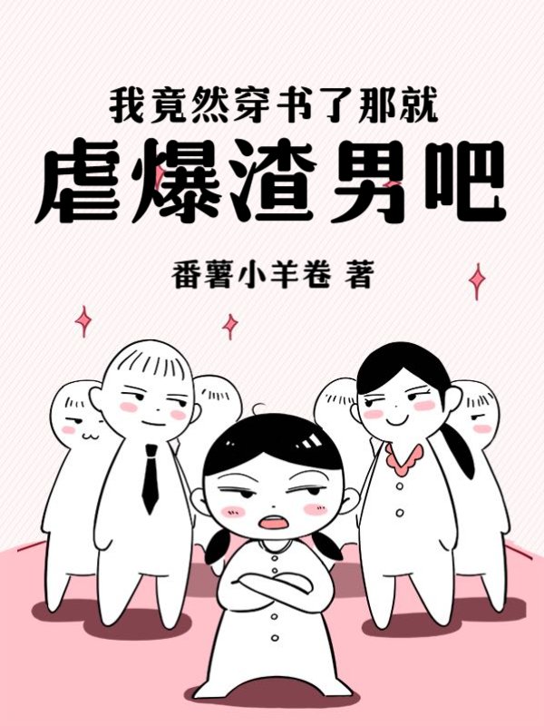 我竟然穿书了那就虐爆渣男吧