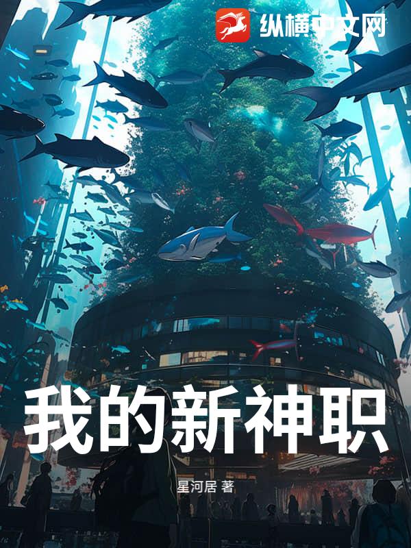 我的新神职