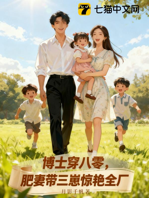 博士穿八零，肥妻带三崽惊艳全厂