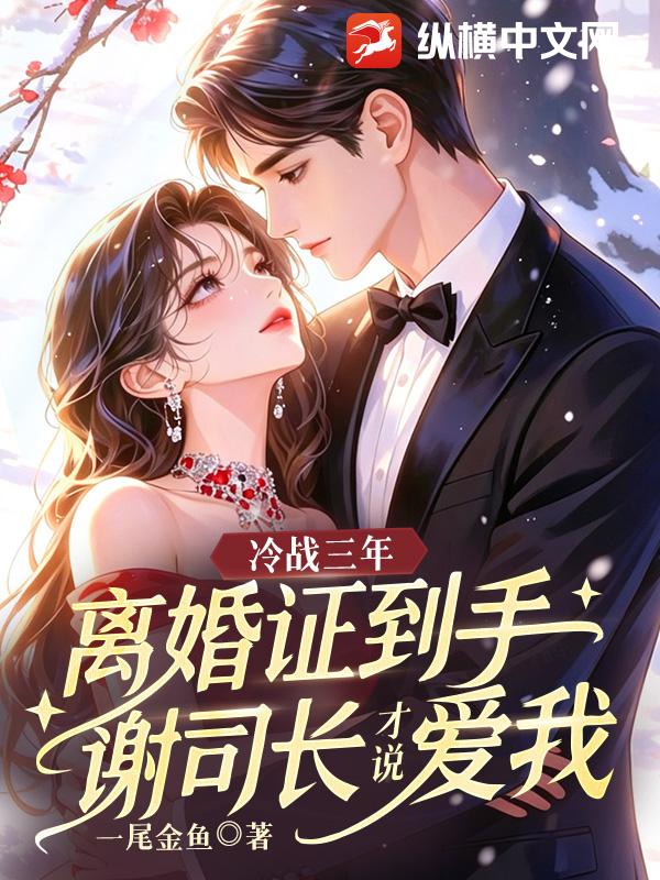 冷战三年，离婚证到手谢司长才说爱我