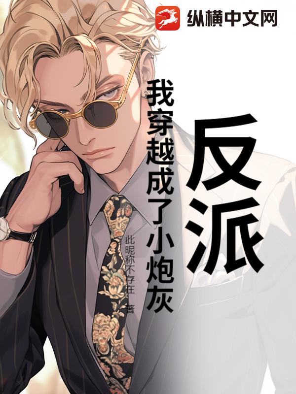 反派：我穿越成了小炮灰