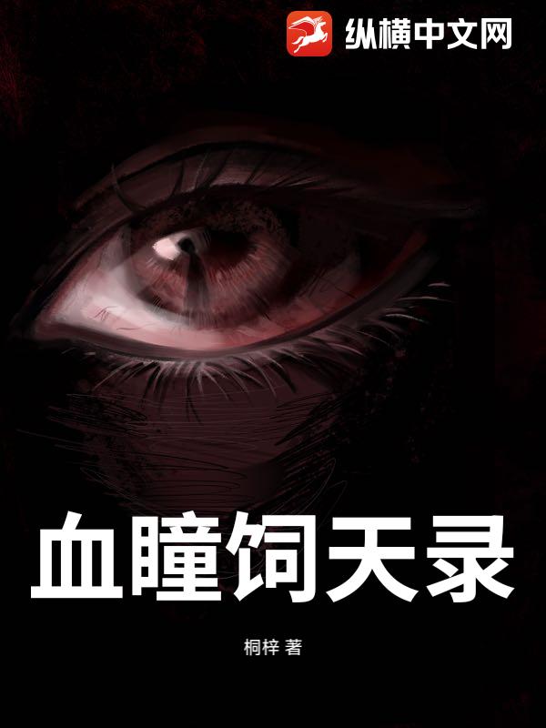 血瞳饲天录