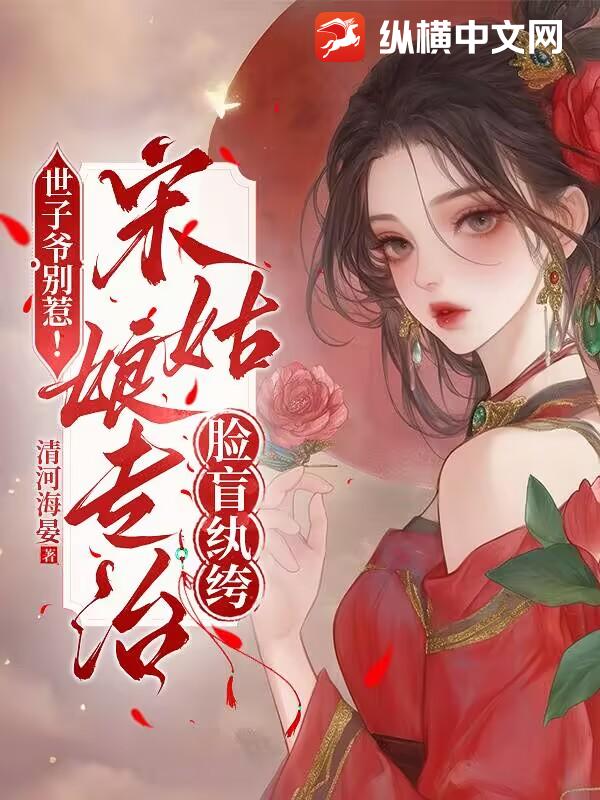 世子爷别惹！宋姑娘专治脸盲纨绔