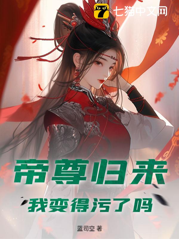 帝尊归来，我变得污了吗