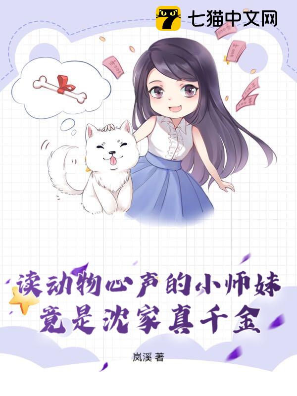 读动物心声的小师妹，竟是沈家真千金