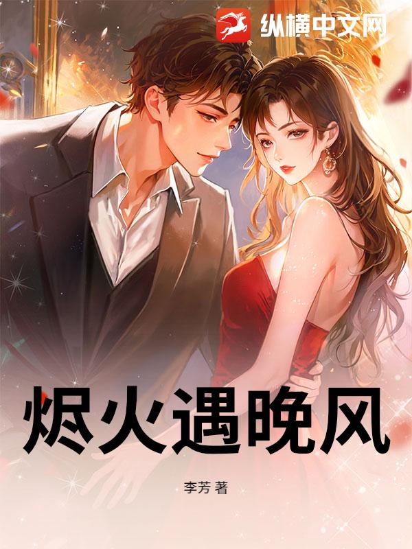 烬火遇晚风