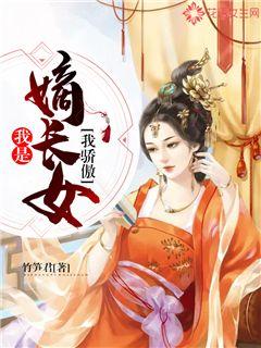 我是嫡长女我骄傲