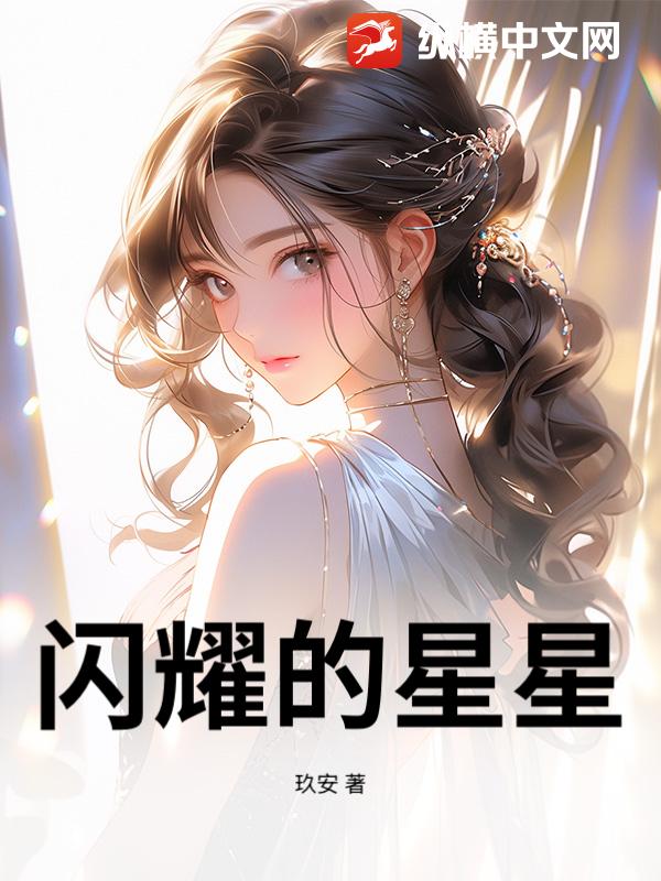 闪耀的星星