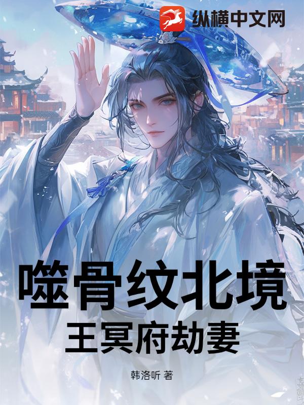 噬骨纹北境王冥府劫妻